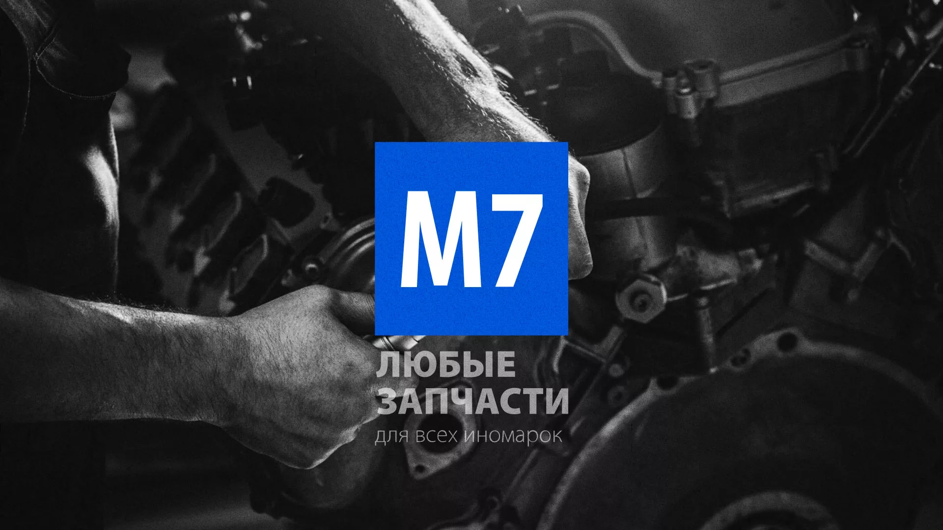 Разработка сайта магазина автозапчастей «М7» в Знаменске